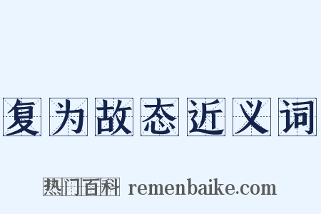 复为故态近义词是什么意思的图片